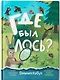 Где был лось?: виммельбух - фото 1