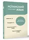 Испанский язык. 4 книги в одной: разговорник, испанско-русский словарь, русско-испанский словарь, грамматика - фото 3