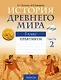 История Древнего мира. 5 класс. Практикум. В двух частях. Часть 2 - фото 1