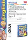 Грамматика английского языка. Сборник упражнений. 5-6 классы. Часть 2. К учебнику М.З. Биболетовой и др. ФГОС. 19-е изд. - фото 1