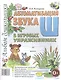 Автоматизация звука Ш в игровых упражнениях Альбом дошкольника (м) Комарова - фото 1