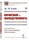 Воспитание и наследственность. Социологическое исследование - фото 1