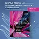 Про растения. Как выбрать комнатные под свой стиль и ухаживать за ними без стресса - фото 4