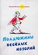 Полдюжины веселых историй - фото 1