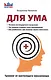 Для ума. Тренинг от настоящего миллионера - фото 1