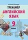 Английский язык. 9 класс. Тренажер. Пособие для педагогов - фото 1
