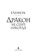 Дракон не спит никогда - фото 5