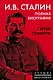 И.В. Сталин. Полная биография - фото 1
