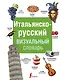 Итальянско-русский визуальный словарь - фото 1