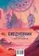 Ежеденевник недат. А5 80л "Для записи утренних инсайтов, снов и ночных идей" - фото 7