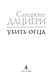 Убить Отца - фото 8