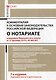 Комментарий к Основам законодательства РФ о нотариате (постатейный) 7-е изд., перераб.и доп - фото 1