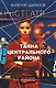 Тайна центрального района - фото 1