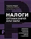 Налоги: оптимизируй или умри - фото 1