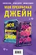 Комплект из книг: Моя скромница Джейн + Моя леди Джейн - фото 1