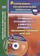 Организация исследовательской и проектной деятельности как основное требование. Книга+CD (Комплект). ФГОС НОО - фото 1