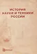 История науки и техники России: учебное пособие - фото 1
