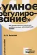 Умное регулирование как предотвратить появление необоснованных…Уч. Пос. (мУчЕвропУнивер) Бычкова - фото 1