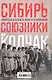 Сибирь, союзники и Колчак. Поворотный момент русской истории. 1918—1920 гг. Впечатления и мысли члена Омского правительства - фото 2