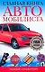 Главная книга автомобилиста Полный справочник - фото 1