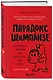Парадокс Шимпанзе. Как управлять эмоциями для достижения своих целей - фото 3
