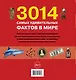 3014 самых удивительных фактов в мире - фото 2