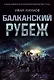 Балканский рубеж - фото 1