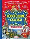 Новогодние сказки - фото 1