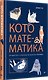 Кото-математика. От простого к сложному на пушистых примерах - фото 3
