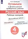 Кузнецова. Готовимся к Всероссийской проверочной работе. Русский язык. Рабочая тетрадь. 4 класс - фото 1
