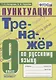 Тренажер по русскому языку. Пунктуация. 9 класс - фото 1