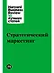 Стратегический маркетинг - фото 1