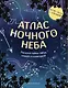 Атлас ночного неба. Раскрой тайны звёзд, планет и созвездий! (с плакатом) - фото 1