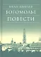 Богомолье Повести (7,8 изд) (БибДухПр) Шмелев - фото 1
