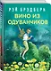 Вино из одуванчиков - фото 3