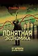 Понятная экономика. От зарплаты до мирового кризиса - фото 1