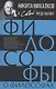 Философы о философах - фото 1