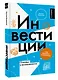 Инвестиции: основы и возможности. Гайд будущего миллионера - фото 3
