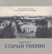 Старый Тихвин - фото 1