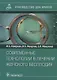 Современные технологии в лечении женского бесплодия: руководство для врачей - фото 1