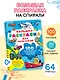 100 автомобилей, самолётов, кораблей. Большая раскраска для мальчиков - фото 4
