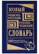 Новый чешско-русский русско-чешский словарь. 100 000 слов и словосочетаний - фото 3