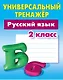 Универсальный тренажер. Русский язык. 2 класс - фото 1