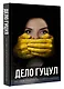 Анатомия политического преследования. Дело Е. Гуцул - фото 3