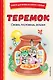Теремок. Сказки, пословицы, загадки (ил. Ю. Устиновой, М. Литвиновой) - фото 1