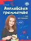 Английская грамматика - это не страшно! - фото 1