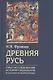 Древняя Русь. Опыт исследования истории социальной и политической борьбы - фото 1
