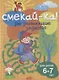 Смекай-ка! Развивающие задания для детей 6-7 лет - фото 1