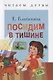 Посидим в тишине - фото 1
