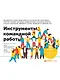 Инструменты командной работы: Пять способов сплотить команду, выстроить доверительные отношения и добиться высоких результатов - фото 1